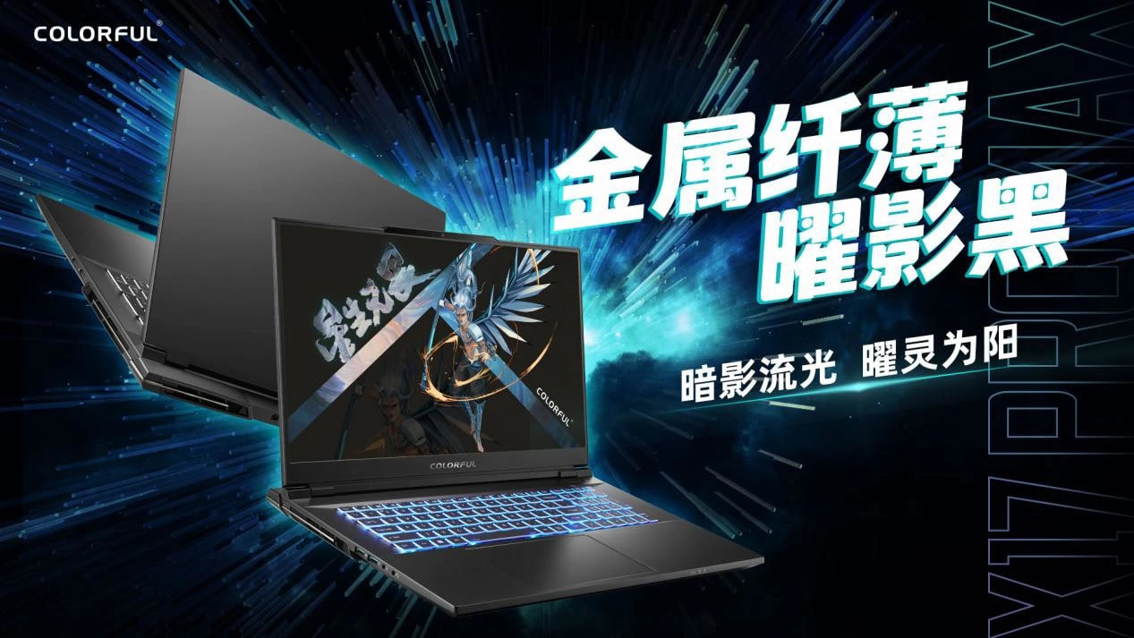 七彩虹将星 X17 Pro Max 高端性能本发布:13代酷睿处理器 + RTX 40 系显卡(1)