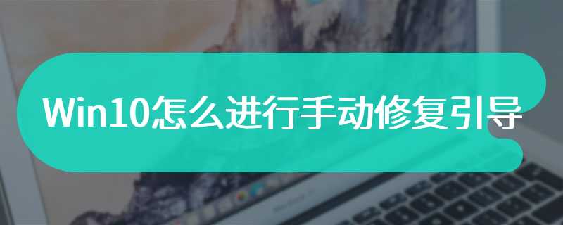 Win10怎么进行手动修复引导