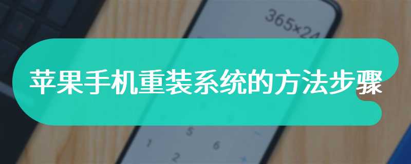 苹果手机重装系统的方法步骤