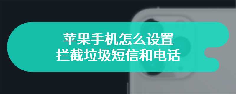 苹果手机怎么设置拦截垃圾短信和电话