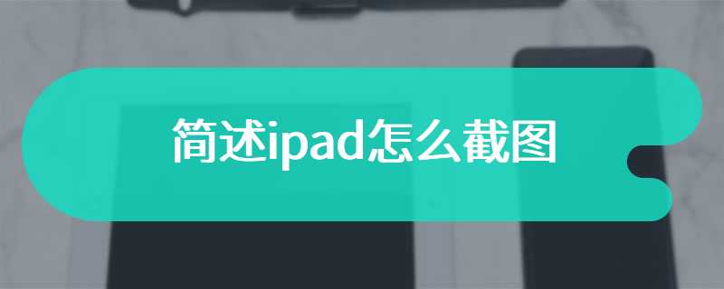 简述ipad怎么截图