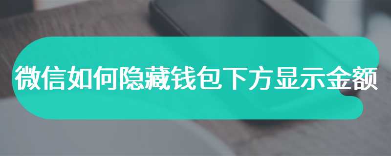 微信如何隐藏钱包下方显示金额