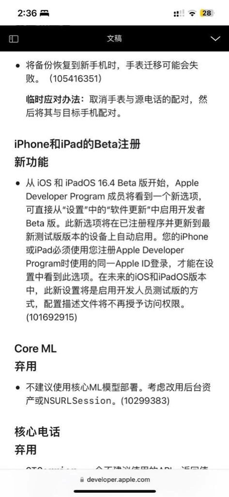 苹果 iOS / iPadOS 16.4 Beta 发布，未来开发者测试版无法再通过描述文件安装(1)