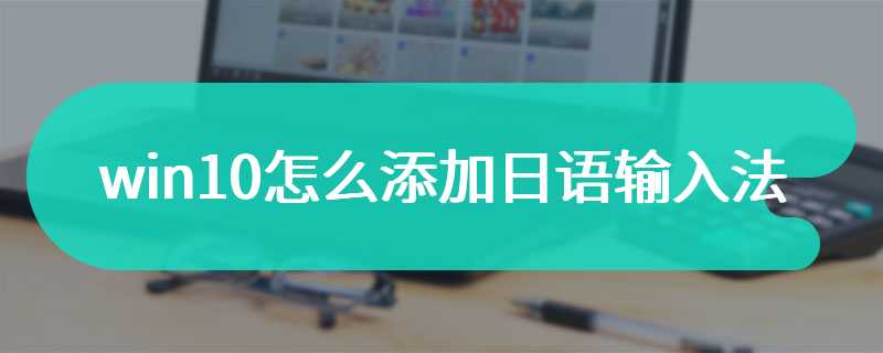 win10怎么添加日语输入法