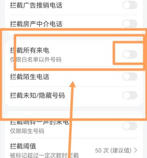 如何设置拒接所有来电(3)