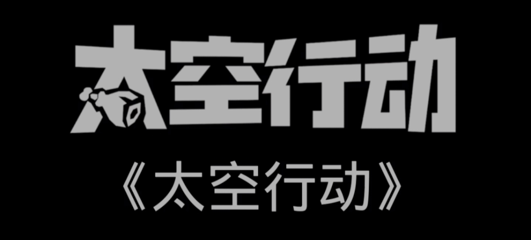 《太空行动》曲奇获得方法是什么？大量曲奇获得方法一览(2)