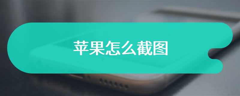 苹果怎么截图