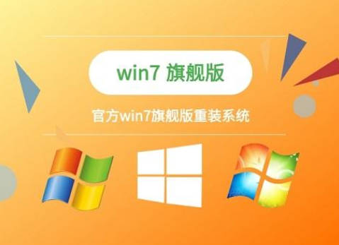 win7专业版下载和旗舰版下载哪个好(1)