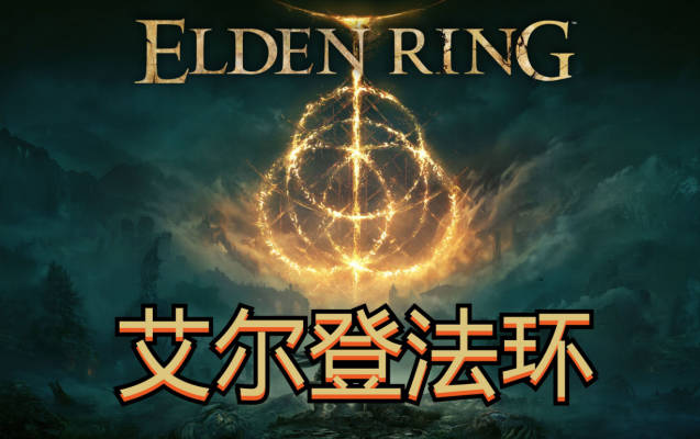 《艾尔登法环》匕首通关如何攻略?匕首通关方法介绍