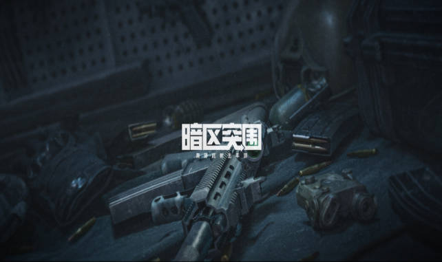 《暗区突围》什么是杀队友惩罚机制?杀队友惩罚机制攻略介绍