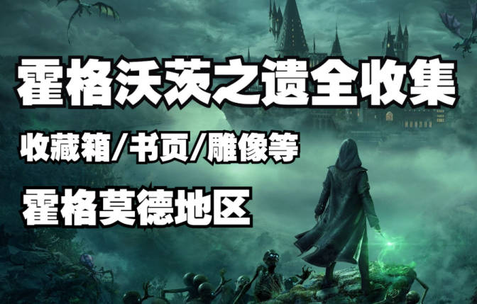 《霍格沃茨之遗》拘留室书页如何收集？拘留室书页收集方法一览(1)