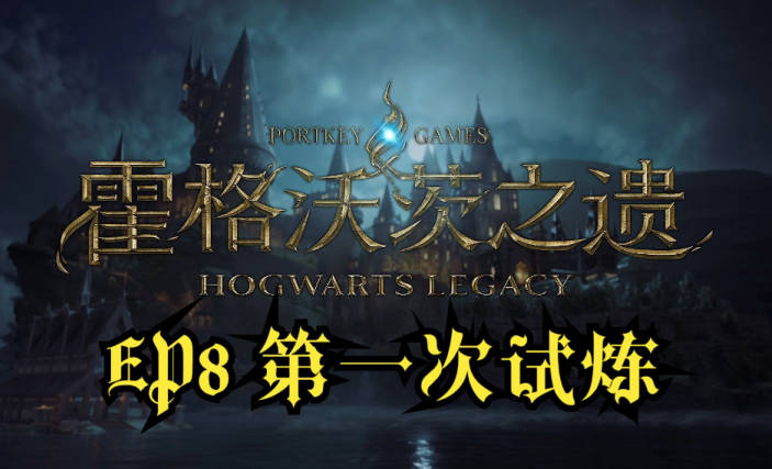 《霍格沃茨之遗》如何完成查尔斯卢克伍德试炼？查尔斯试炼玩法(1)