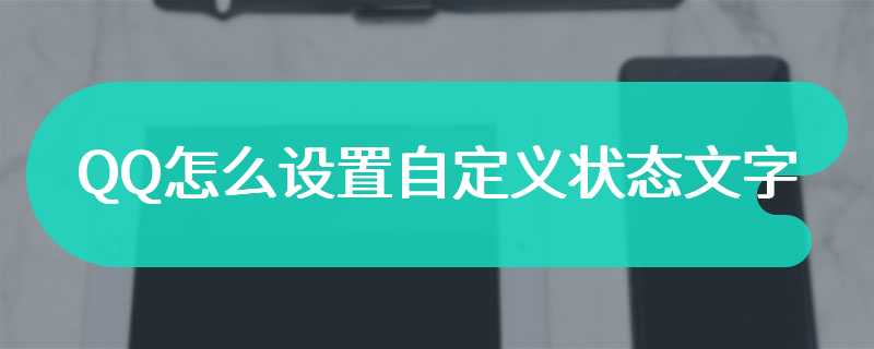 QQ怎么设置自定义状态文字