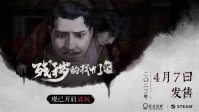 《残秽的我们2：普渡慈航》4月7日发售 试玩Demo已上线