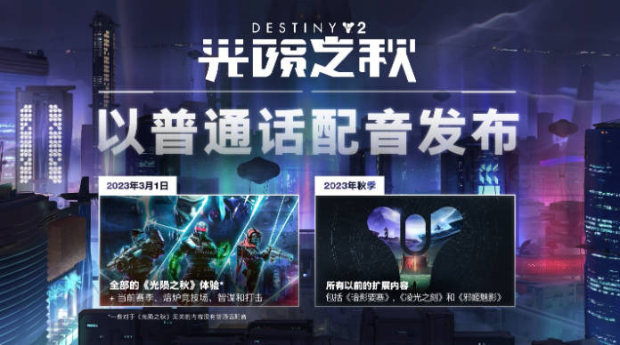 《命运2:光陨之秋》现已上线,迎接我们的终局!(5)