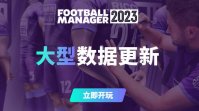 《足球经理2023》大型数据更新上线 依照现实调整球员能力水平