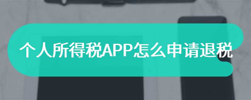 个人所得税APP怎么申请退税