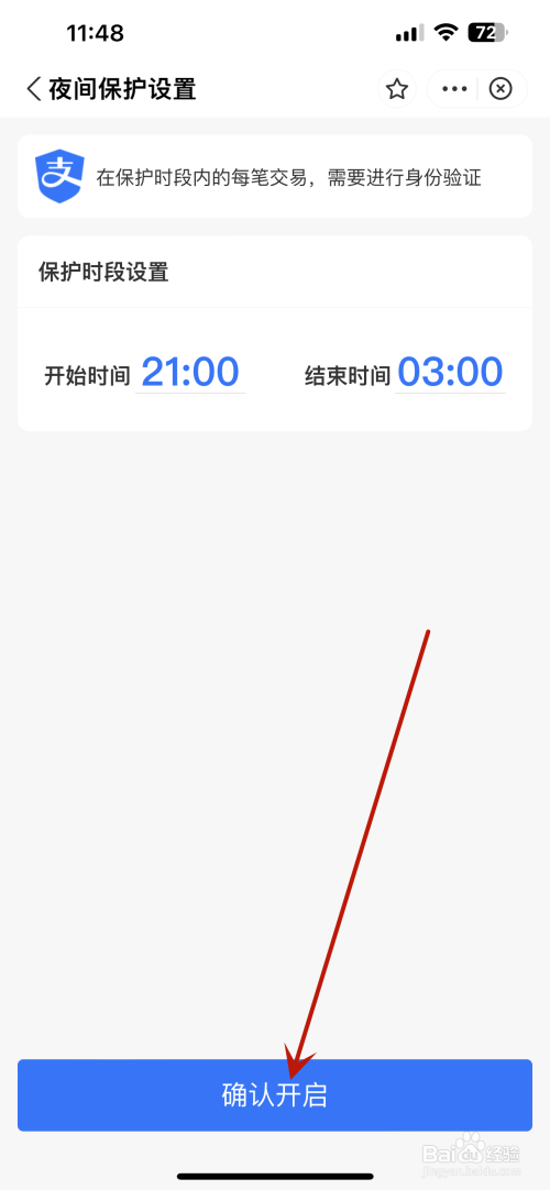支付宝怎么设置夜间保护(11)