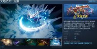 《火炬之光：无限》国服Steam页面上线 5月公测