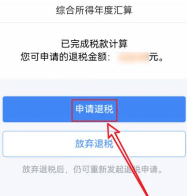 个人所得税APP怎么申请退税(3)