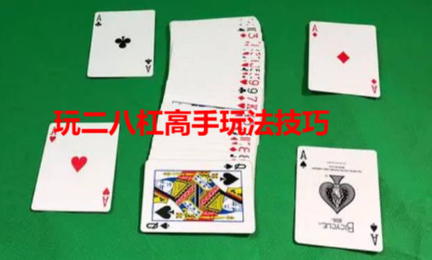扑克牌二八杠怎么能赢 玩二八杠高手玩法技巧