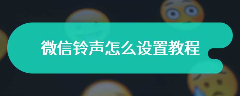 微信铃声怎么设置教程