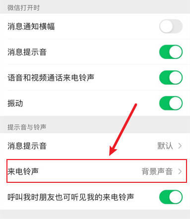 微信铃声怎么设置教程(2)