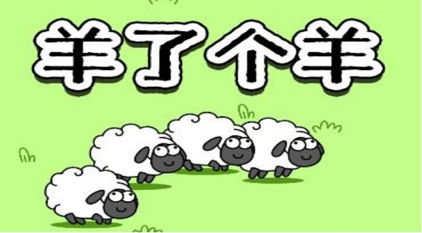《羊了个羊》3.8羊羊大世界攻略，羊羊大世界通关技巧(2)