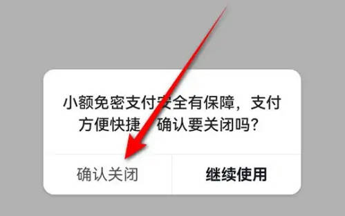 抖音怎么关闭支付宝小额免密支付(10)