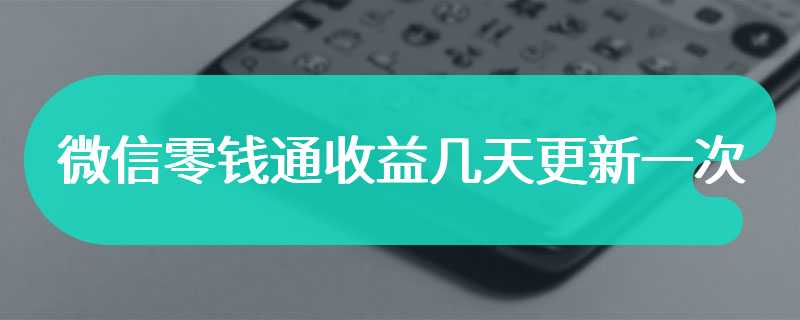 微信零钱通收益几天更新一次