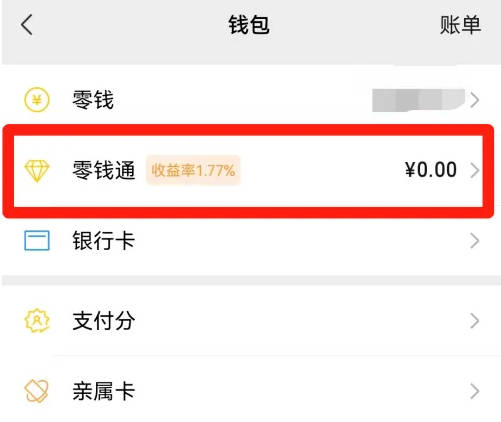 微信零钱通收益几天更新一次(4)