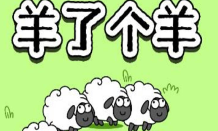 《羊了个羊》羊羊大世界3月10日技巧，如何通关3.10羊羊大世界(1)