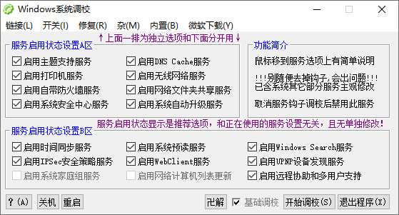 Windows系统调校程序(1)