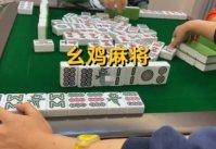 乐山麻将幺鸡打法规则（四川乐山麻将打幺鸡游戏规则与算法）