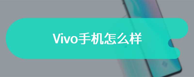 Vivo手机怎么样