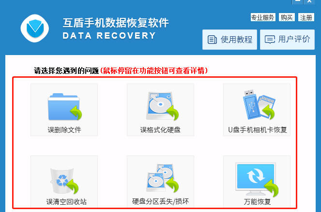 互盾手机数据恢复软件下载后怎么使用