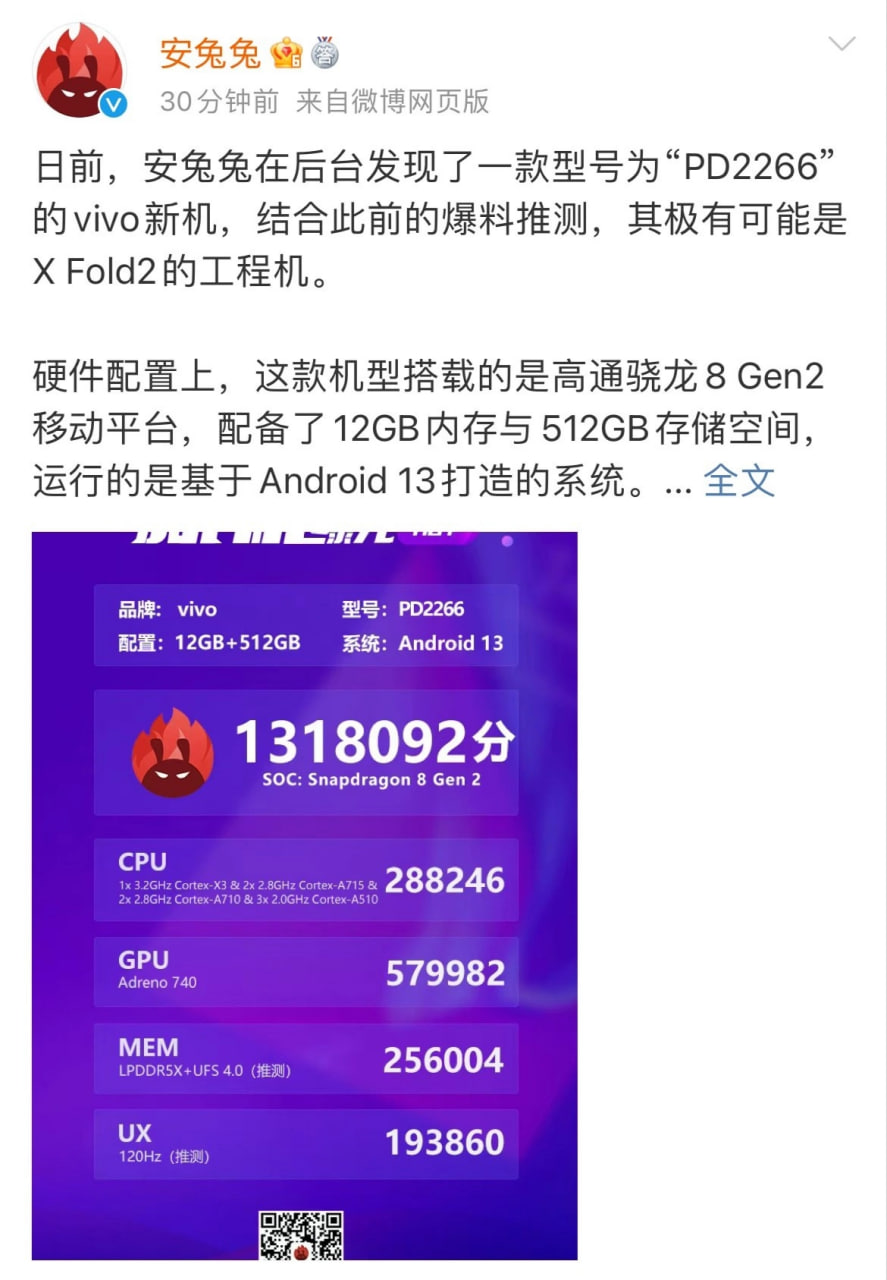 vivo X Fold2 折叠屏手机安兔兔跑分曝光,总分达 131 万 +