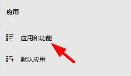 win11应用和功能在哪里寻找(1)