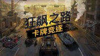 《狂飙之路：卡牌竞逐》现已登陆Steam平台，首周开启9折特惠