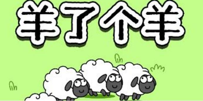 《羊了个羊》3.31羊羊大世界通关方法，3月31日羊羊大世界攻略(2)