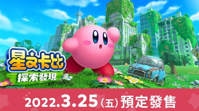 2D和3D玩法的《星之卡比》新作都在开发商计划内(1)