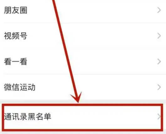 微信移出黑名单怎么移(4)
