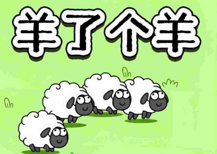 《羊了个羊》4月6日羊羊大世界如何通过？羊羊大世界4.6攻略介绍(1)