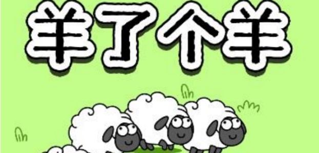 《羊了个羊》4月7日通关方法，4.7羊羊大世界攻略(1)