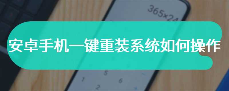 安卓手机一键重装系统如何操作