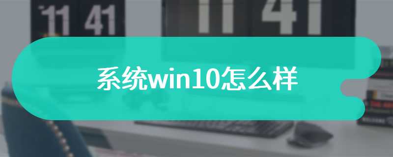 系统win10怎么样