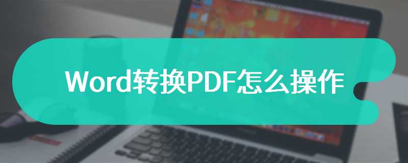 Word转换PDF怎么操作