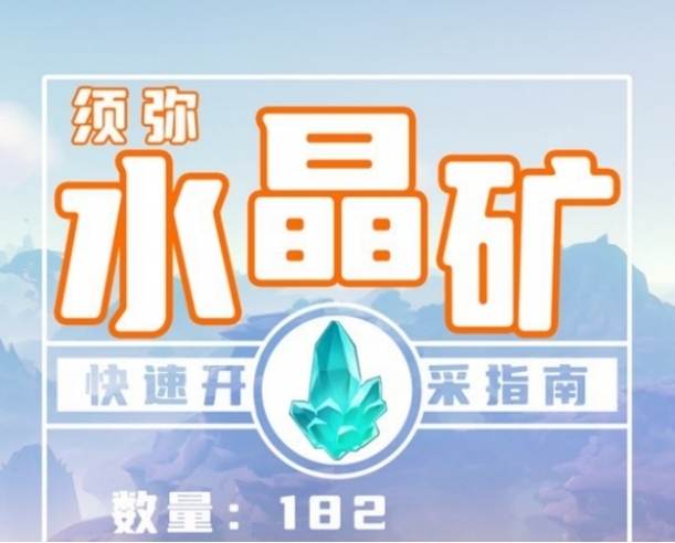 《原神》采集路线是什么？3.6须弥水晶矿采集线路介绍一览(2)