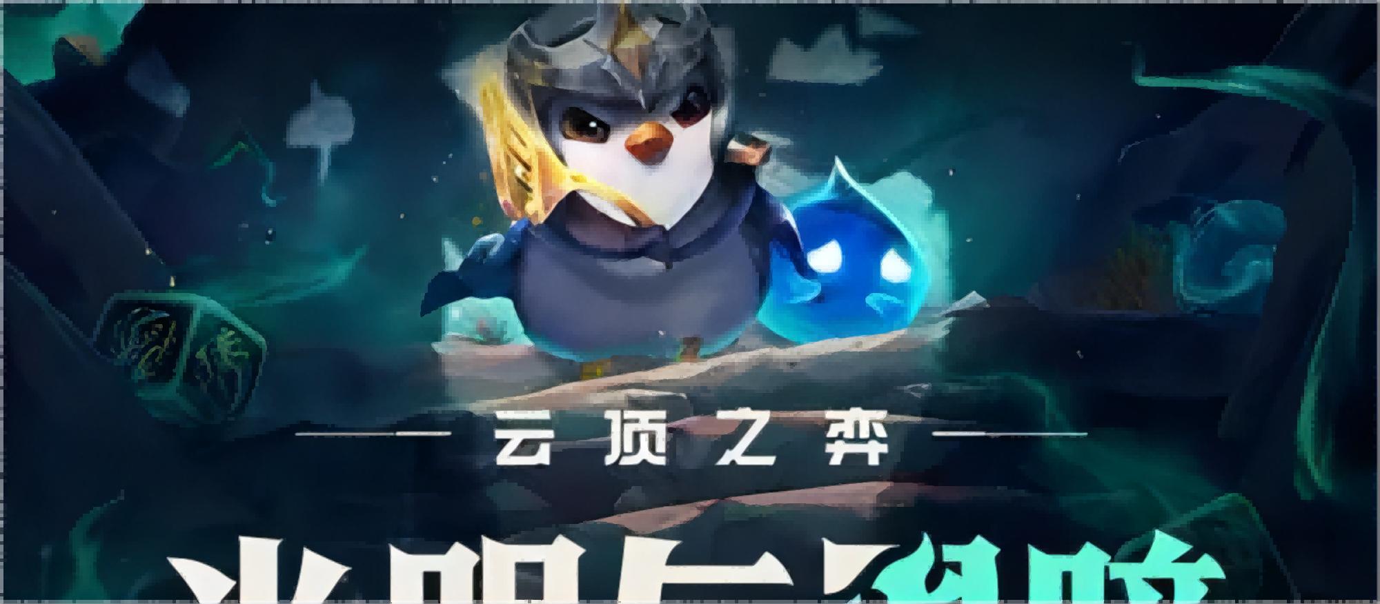 《云顶之弈》T1极地元素游侠阵容怎么玩？T1极地元素游侠玩法介绍