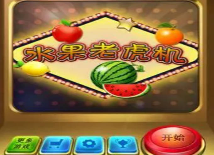 水果森林老虎机 水果森林老虎机玩法介绍(2)